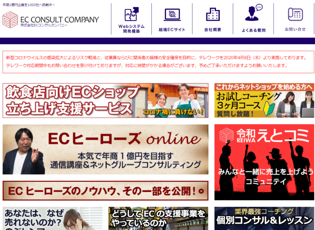 株式会社ECコンサルカンパニー